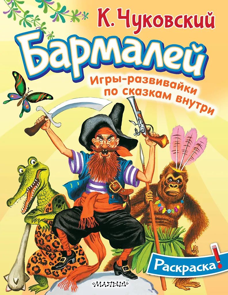 Раскраска "Бармалей" 20*25см 16стр