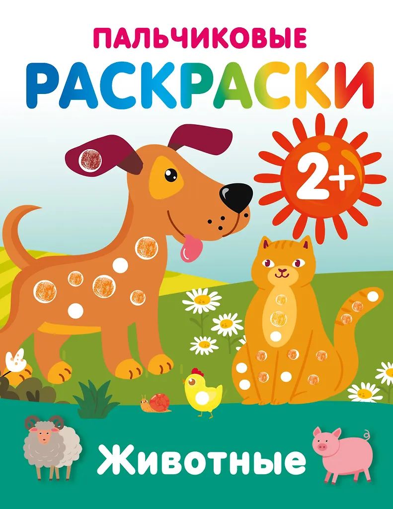 Раскраска пальчиковая "Животные" 19*25см, 16стр