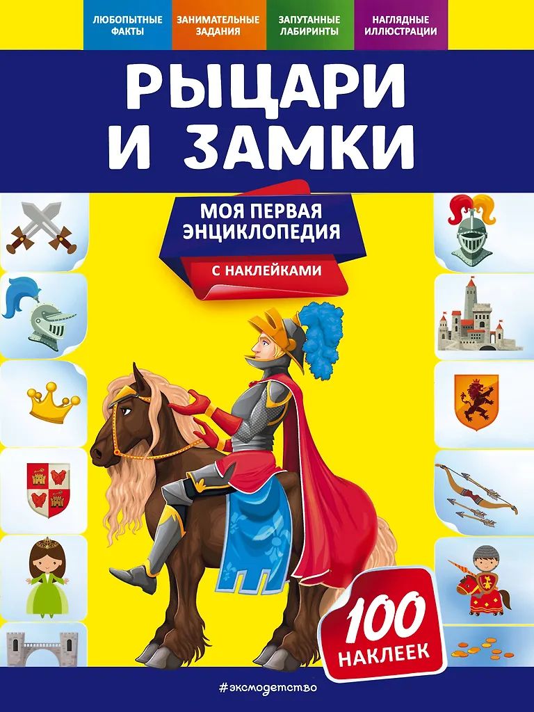 Энциклопедия "Моя первая энциклопедия. Рыцари и замки" с наклейками 21*28см, 48стр