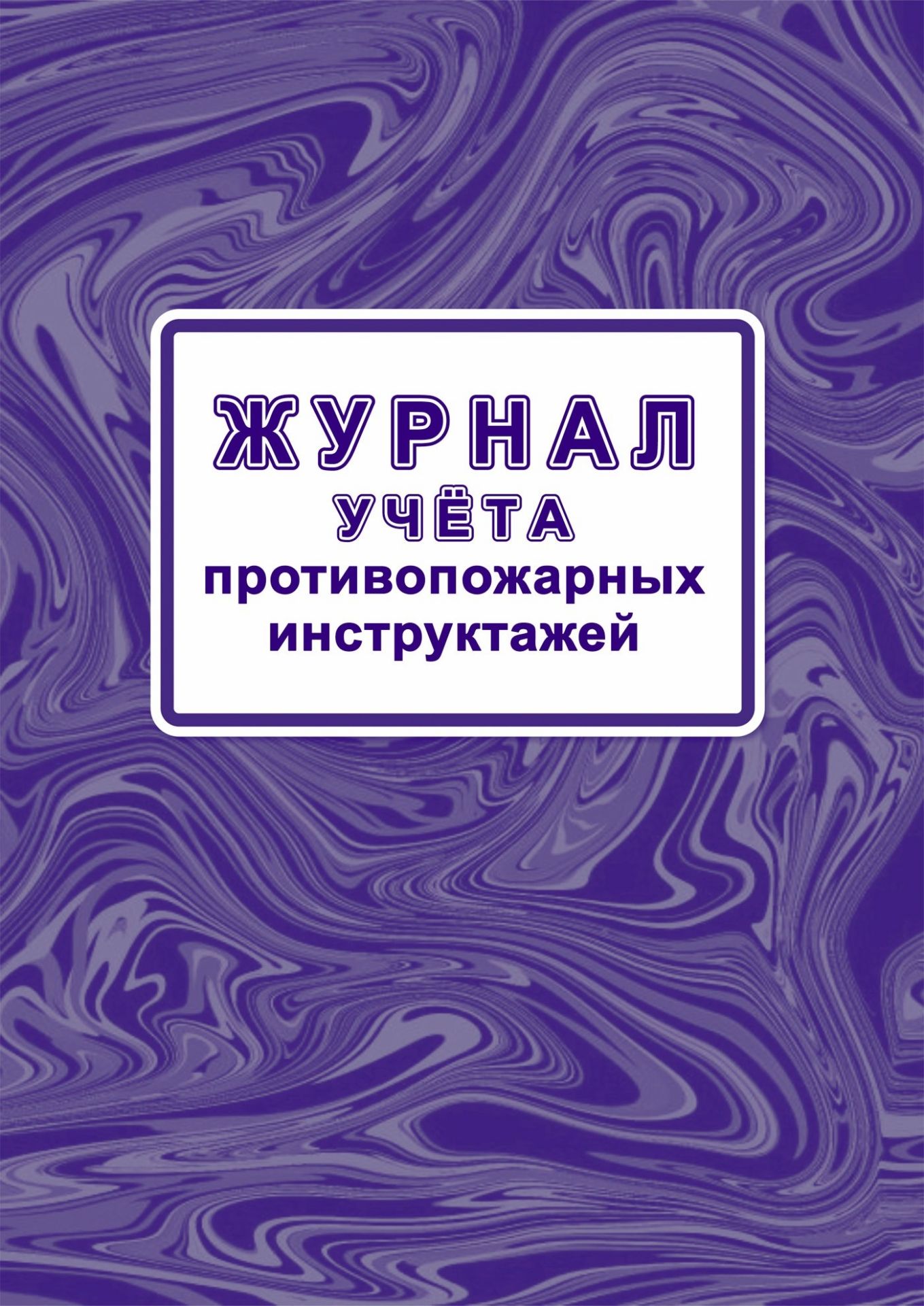 Журнал учёта противопожарных инструктажей 64стр.(Приказом МЧС России от 16.12.2024 № 1120)