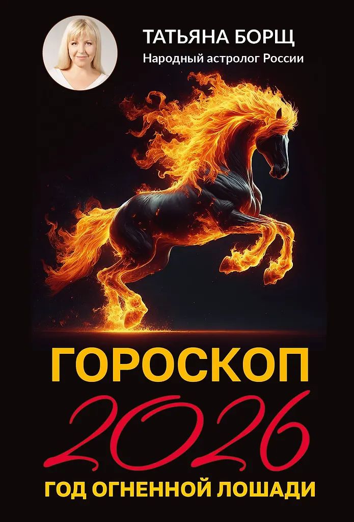 Гороскоп на 2026 год Т. Борщ "Год Огненной Лошади" 16+, 12*16см, 480стр