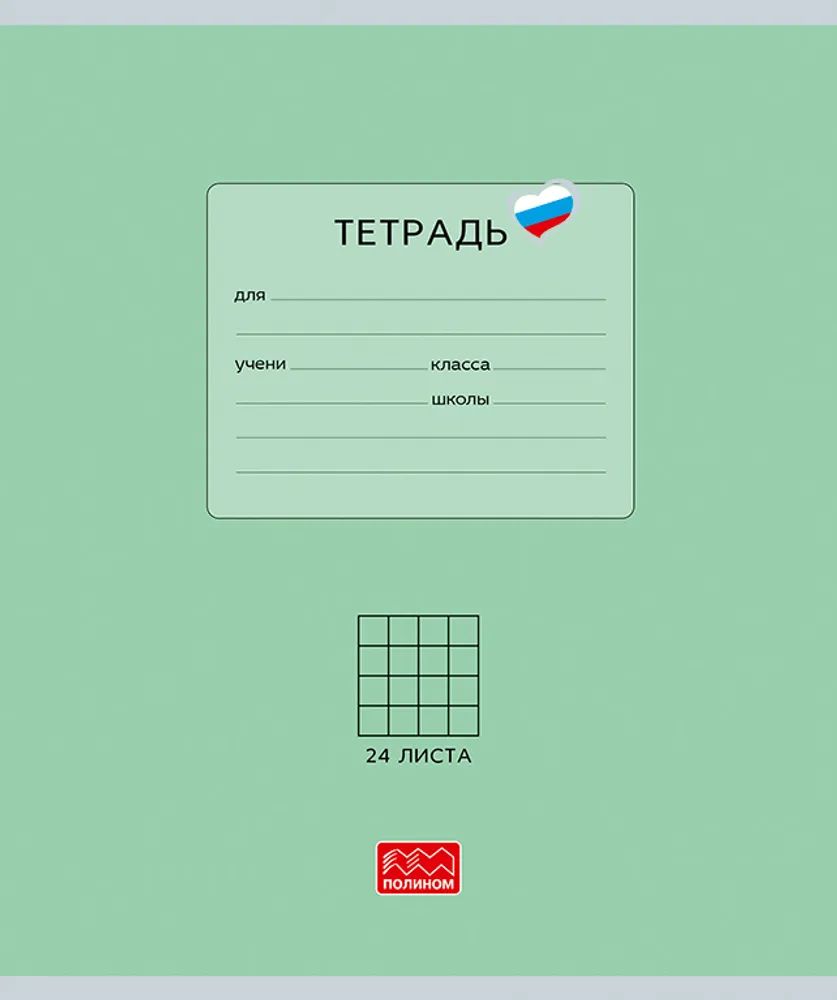 Тетрадь А5 24л кл. Полином "Люблю Россию. Зеленый"