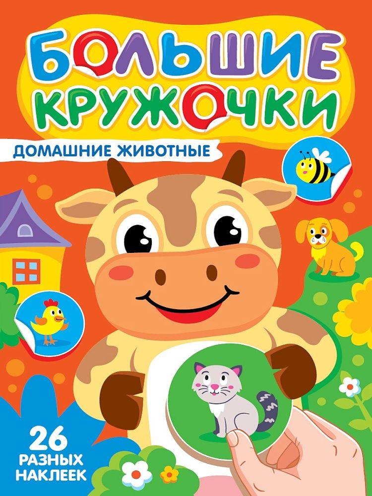 Книга "Большие кружочки. Домашние животные" А4 8стр.