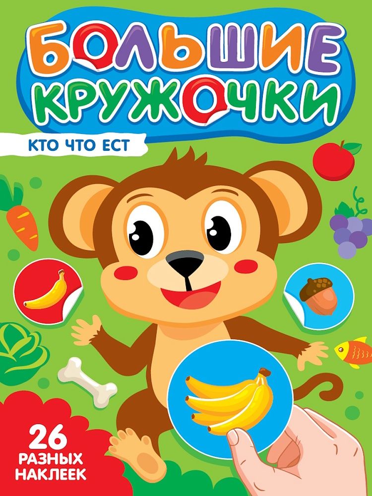 Книга "Большие кружочки. Кто что ест?" А4 8стр.