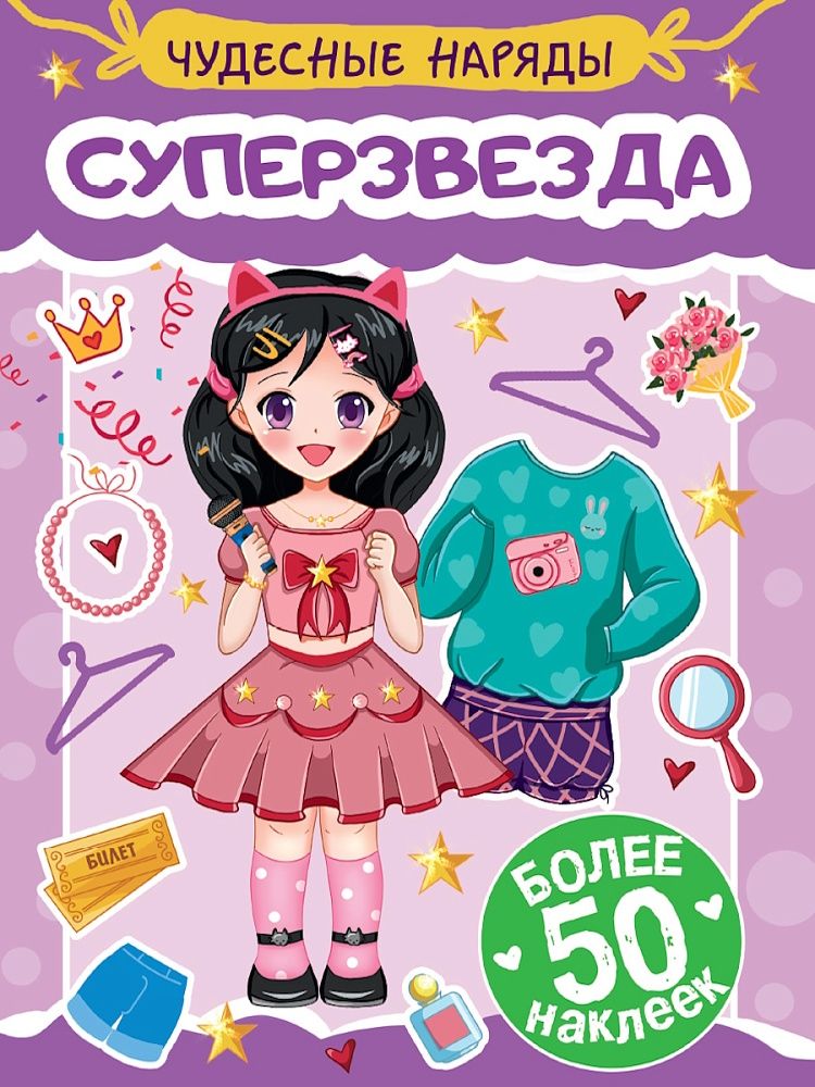 Книга с наклейками "Чудесные наряды. Суперзвезда" А5 16стр.