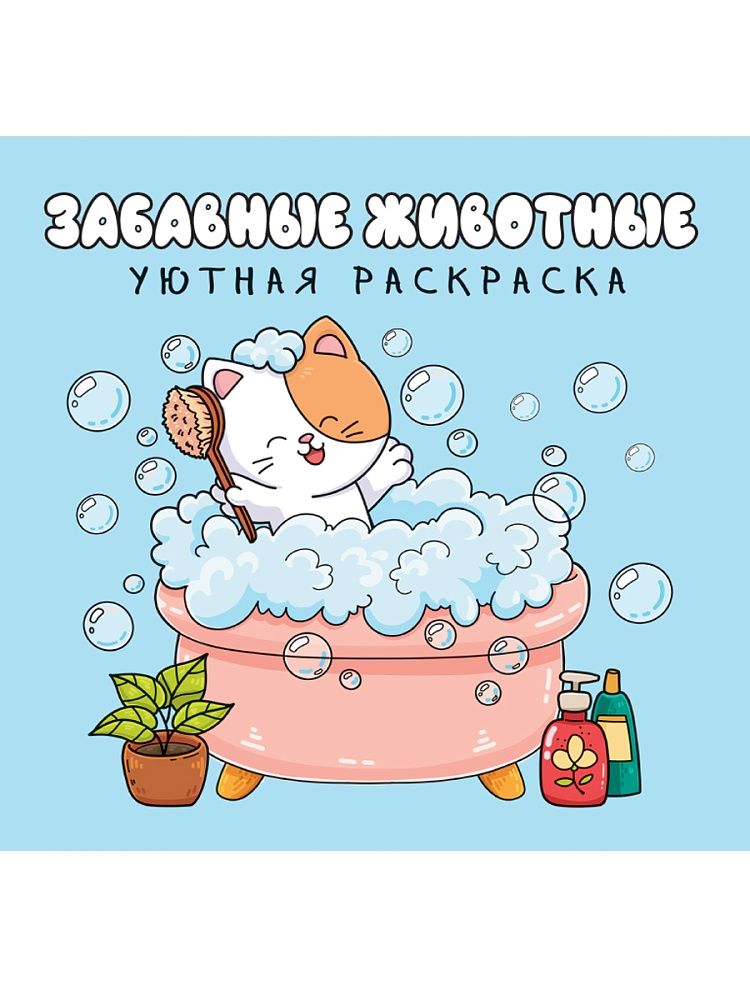 Раскраска "Уютная раскраска. Забавные животные" 213*213мм, 48стр.