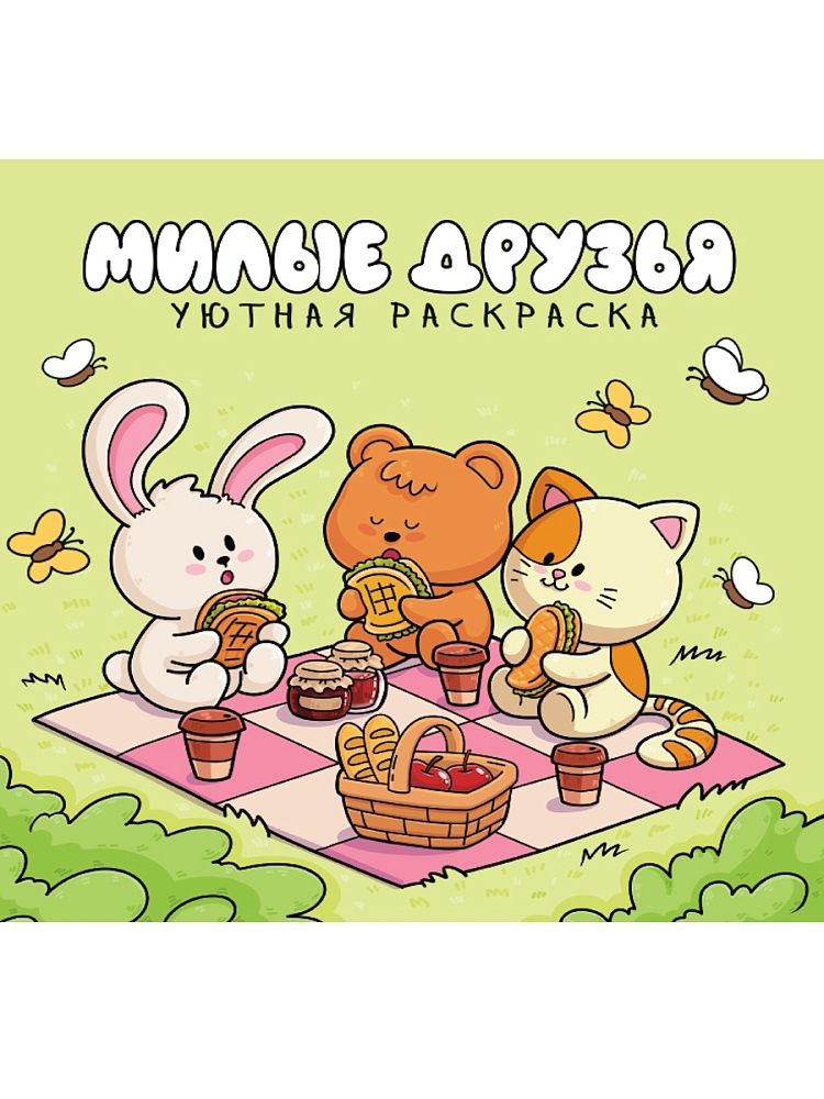 Раскраска "Уютная раскраска. Милые друзья" 213*213мм, 48стр.