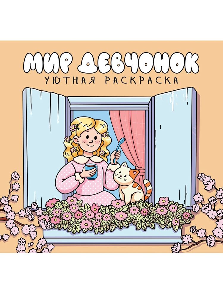 Раскраска "Уютная раскраска. Мир девчонок" 213*213мм, 48стр.