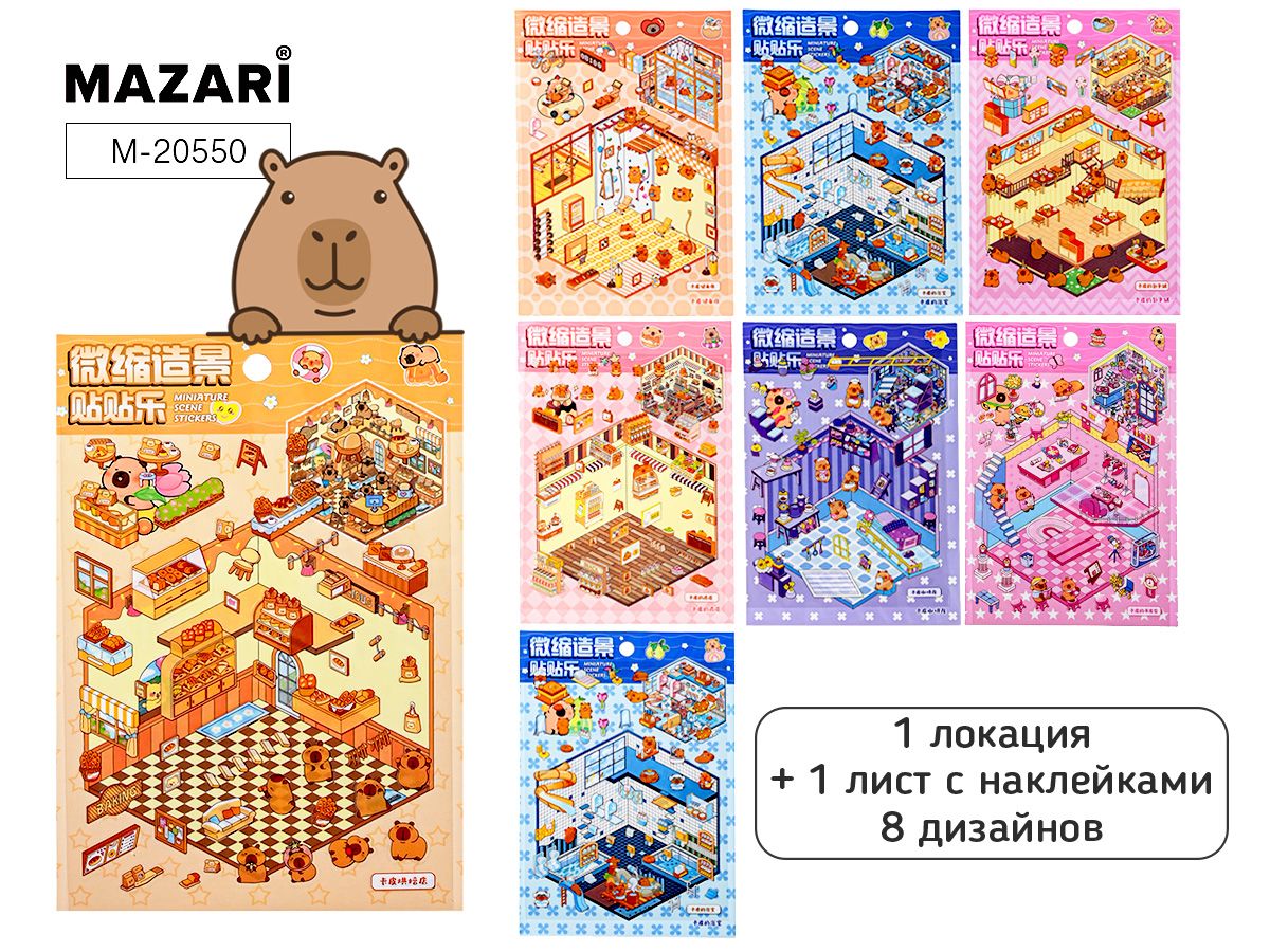 Наклейки-румбокс д/создания миниатюрных сцен 15,5*22,5см "Микс" 1лок.,1л.с накл.,8диз.