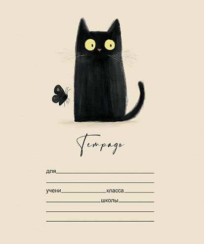 Тетрадь А5 12л лин. ПЗБМ "Черный кот" мат.лам., эмбоссинг
