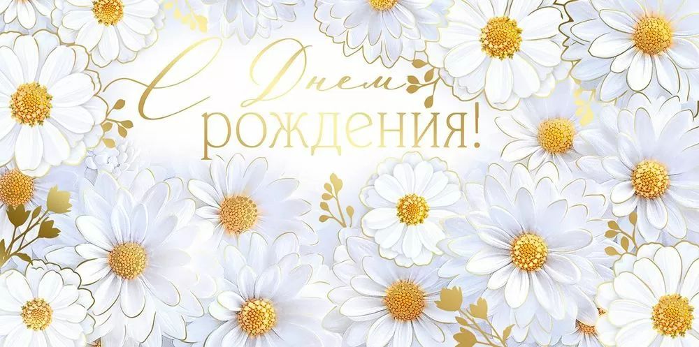 Конверт для денег "С Днем рождения!"