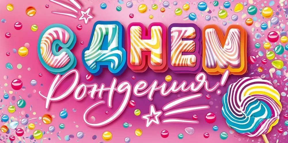 Конверт для денег "С Днём рождения!"