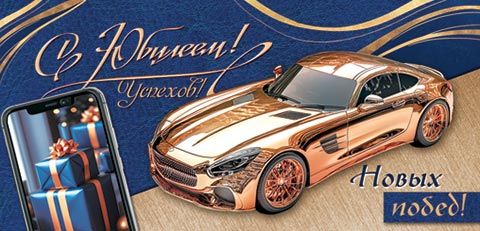 Конверт для денег "С юбилеем!"