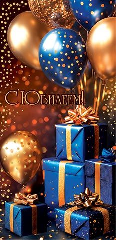 Конверт для денег "С юбилеем!"