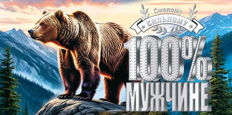 Конверт для денег "100% мужчине"