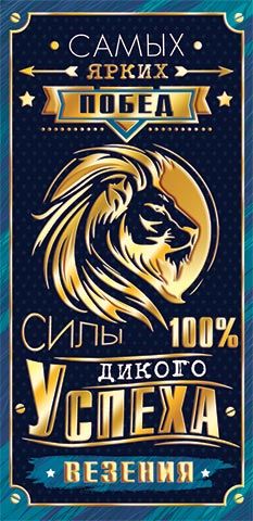 Конверт для денег "Самых ярких побед"