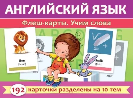 Карточки обучающие "Флеш-карты. Английский язык. Учим слова" 192 карточки