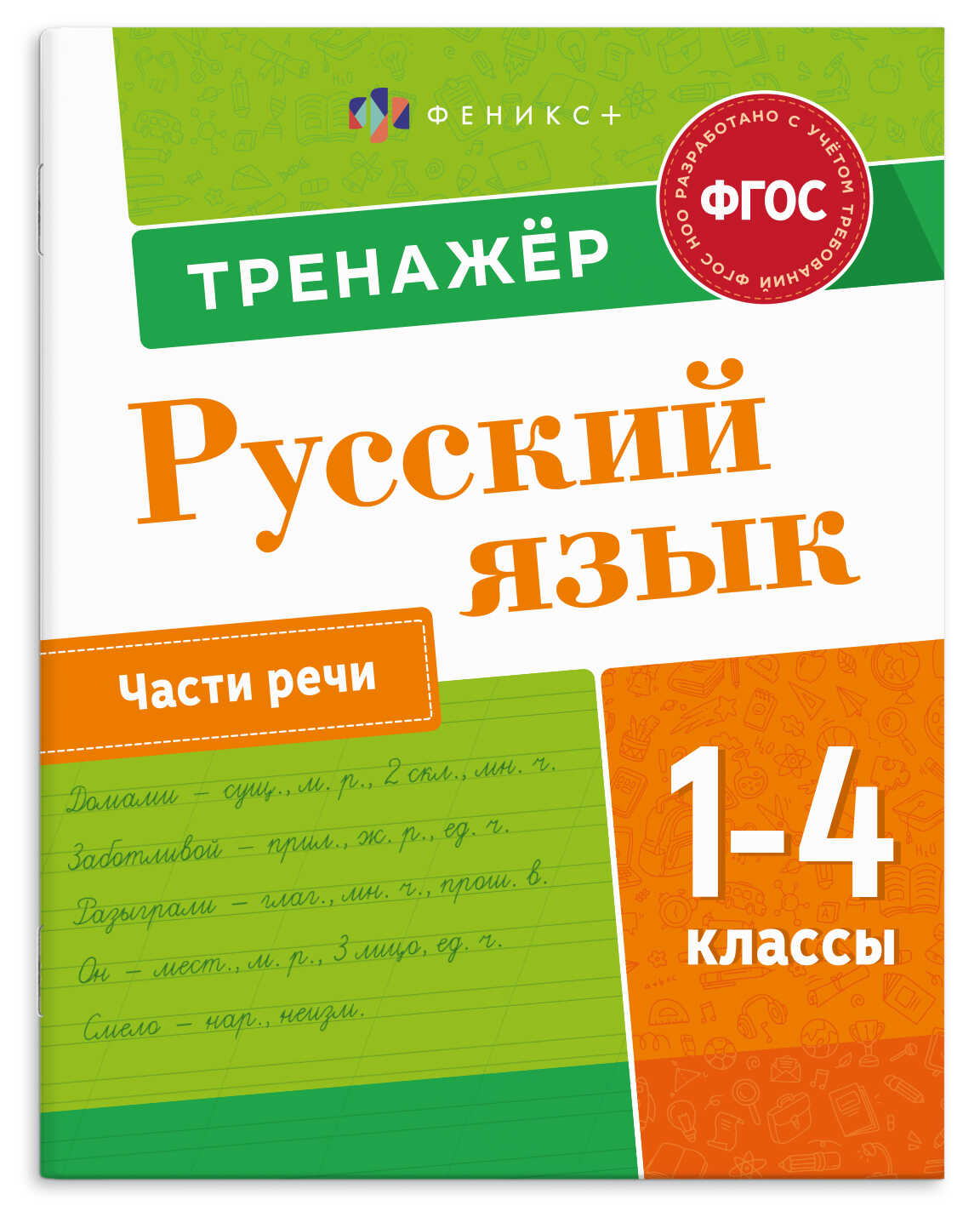Книга "Пишу грамотно. Части речи" А5 16стр.