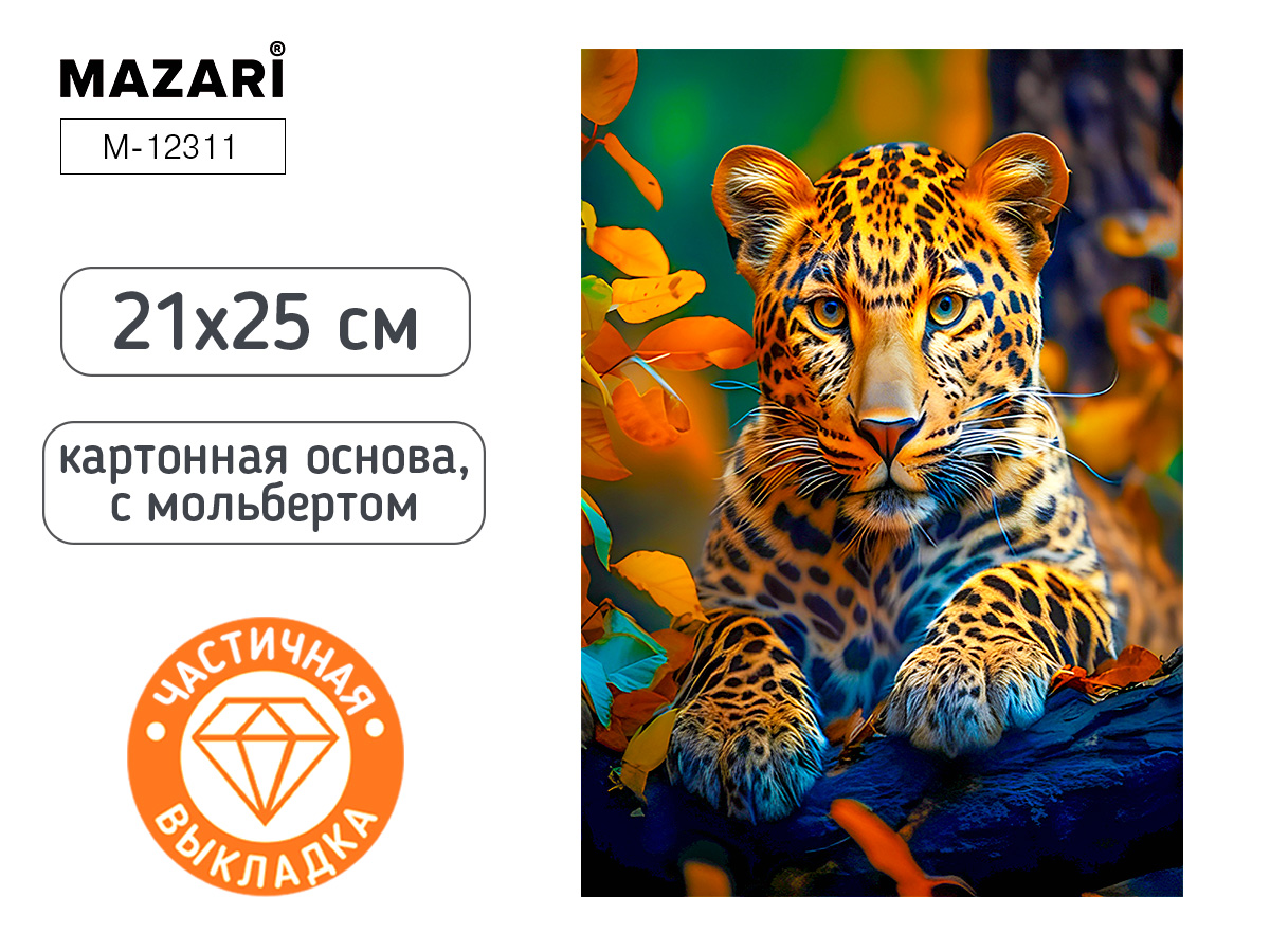 Мозаика алмазная по номерам на картоне с мольбертом  21*25см "Леопард" (частичная выкладка)