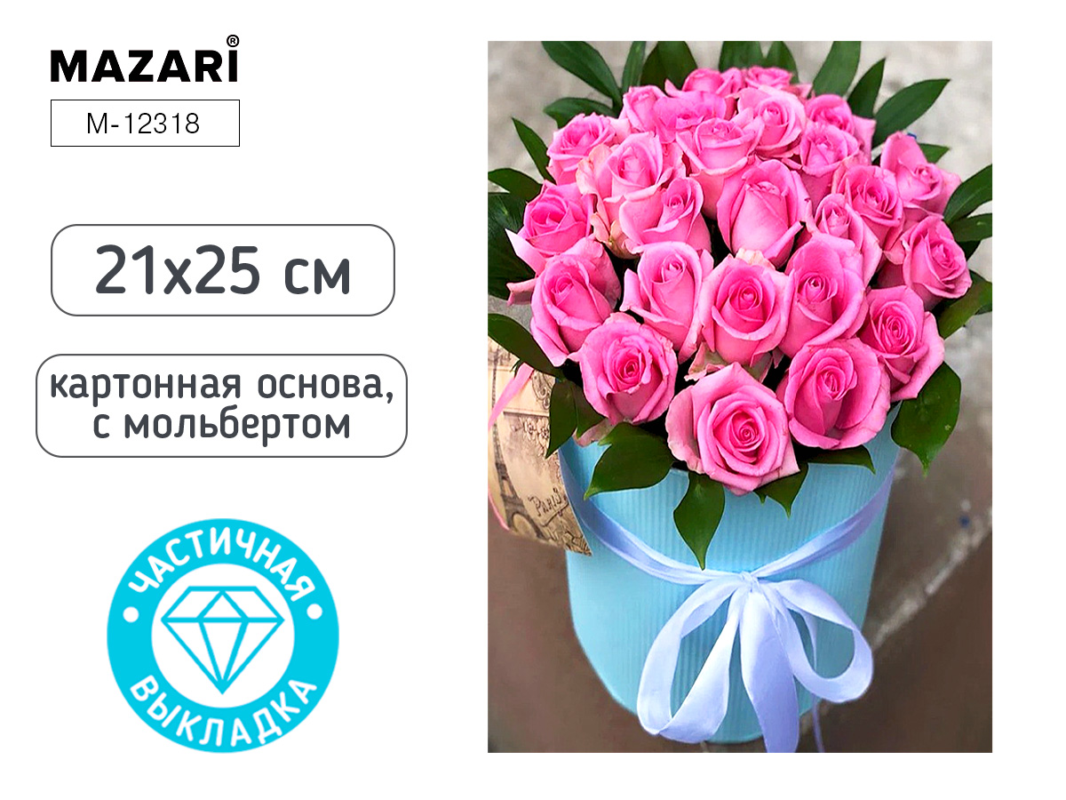 Мозаика алмазная по номерам на картоне с мольбертом  21*25см "Букет роз" (частичная выкладка)