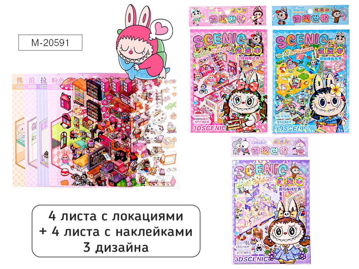 Наклейки-румбокс д/создания миниатюрных сцен 13*18,5см "Зубастик" 4лок.,4л.с накл.,3диз.