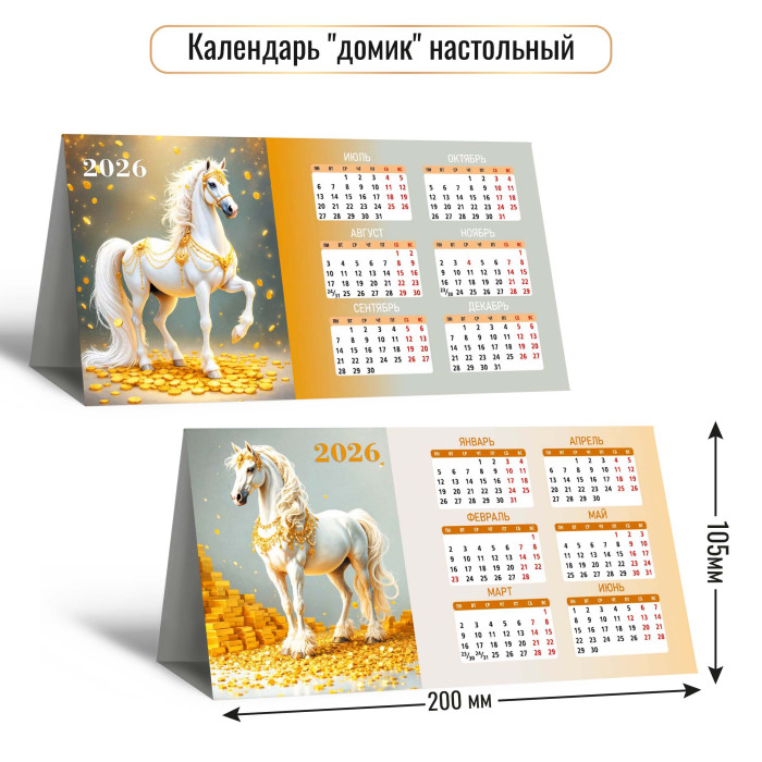 Календарь-домик  210*115мм на 2026г.  Символ года, горизонтальный