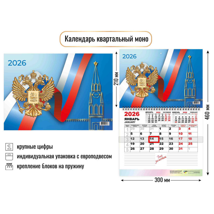 Календарь настенный  300*460мм на 2026г.  ОДНОБЛОЧНЫЙ с курсором и календ.сеткой "Госсимволика"