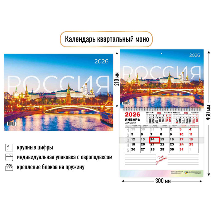 Календарь настенный  300*460мм на 2026г.  ОДНОБЛОЧНЫЙ с курсором и календ.сеткой "Россия"