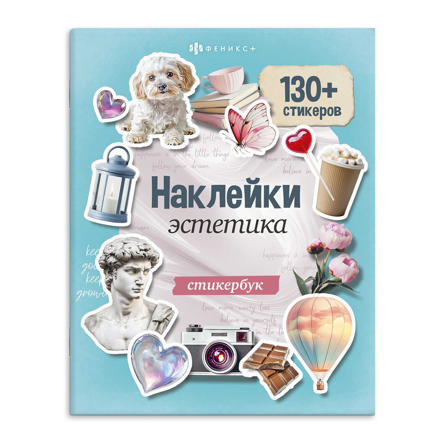 Альбом наклеек 165*205 мм "Эстетика" 130+ стикеров