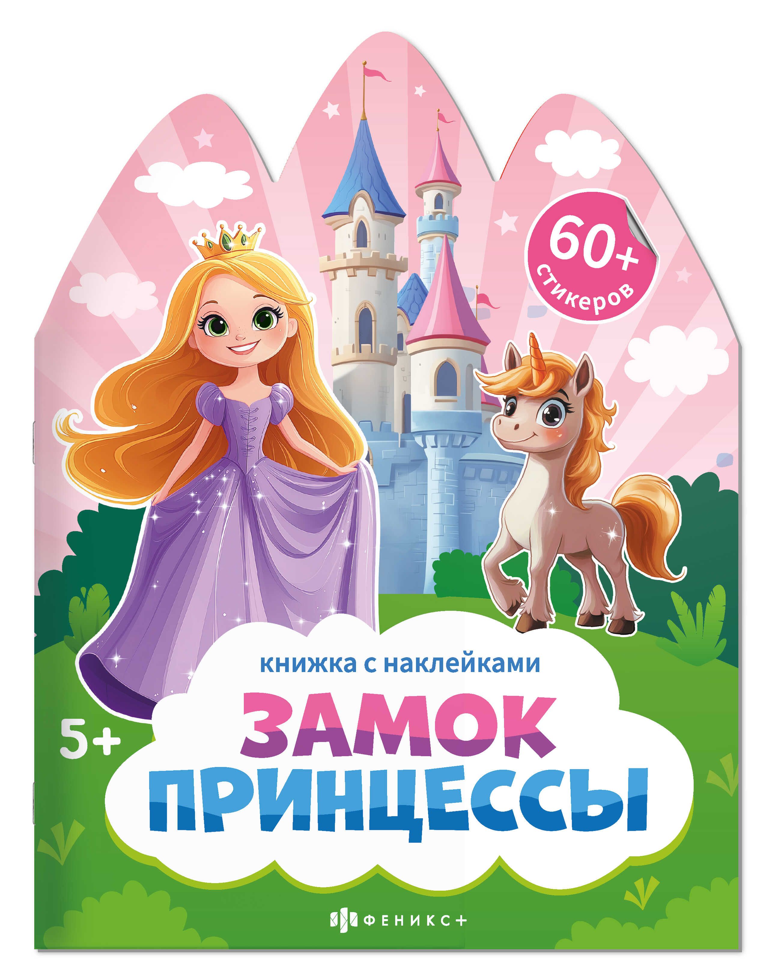 Книга с наклейками "Книжка с наклейками. Замок принцессы" А4 12стр.