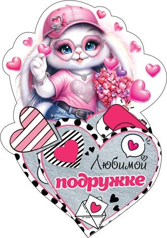Открытка 12*7см "Любимой подружке"