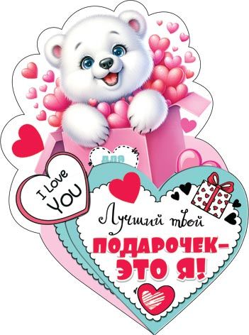 Открытка 12*7см "Лучший твой подарочек — это я!"