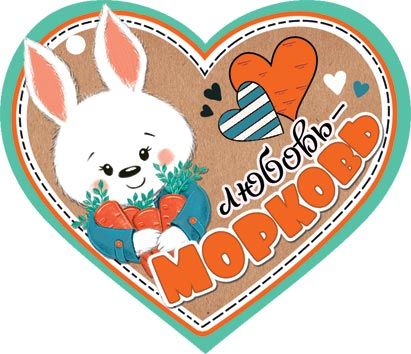 Открытка 3*3см "Любовь-морковь"