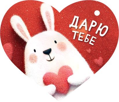 Открытка 3*3см "Дарю тебе"