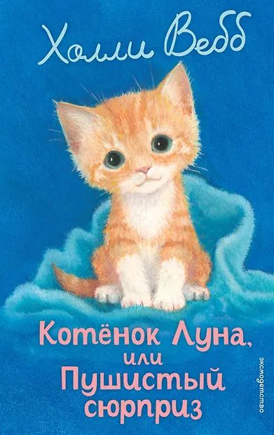 Книжка "Х.Вебб.Луна,или Пушистый сюрприз" 13*21см 144стр., цвет. иллюстрации
