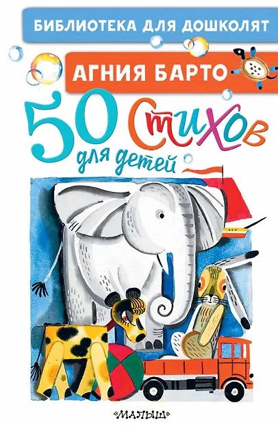 Книжка "А.Барто. 50 стихов для детей" 14*21см 64стр., цвет. иллюстрации
