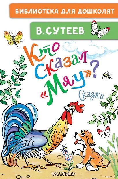 Книжка "Сутеев В.Г.Кто сказал"мяу"?Сказки" 14*21см 64стр., цвет. иллюстрации