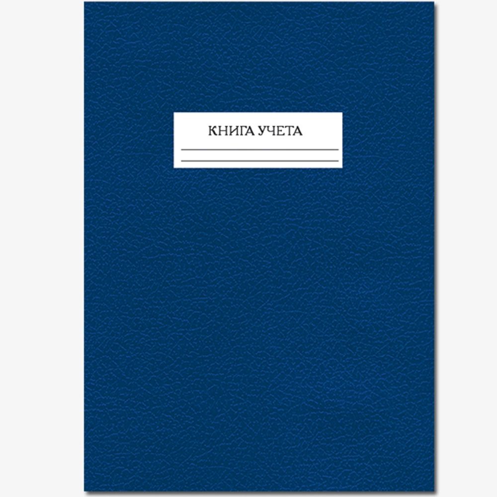 Книга учета кл. А4  96л., обл.твердая "Синяя. Бумвинил"