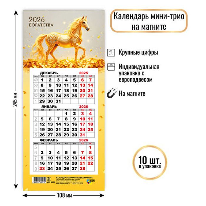 Календарь Трио  КОМПАКТ  108*245мм на 2026г. на магните. Символ года