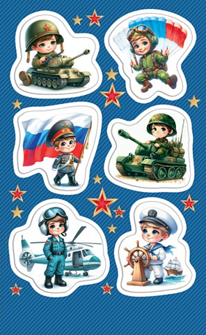 Наклейки детские 15*9см  "Военные"