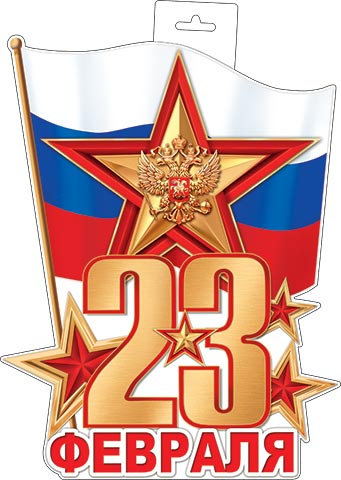 Плакат фигурный 38*40см "23 Февраля"