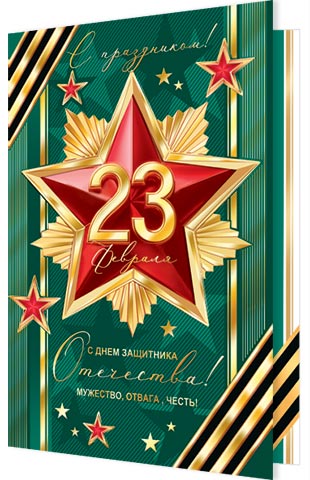 Открытка А5 "23 февраля!"