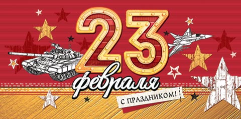 Конверт для денег "С Праздником! 23 февраля"