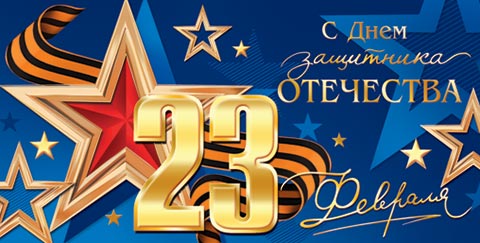 Конверт для денег "С Днем защитника Отечества! 23 Февраля"
