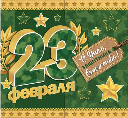 Мини-открытка 16*7см "23 февраля"