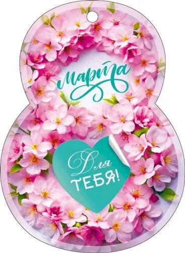 Открытка-мини 11*8см  "8 марта"