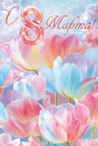 Открытка А5 "8 марта"