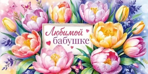 Конверт для денег "Любимой бабушке"