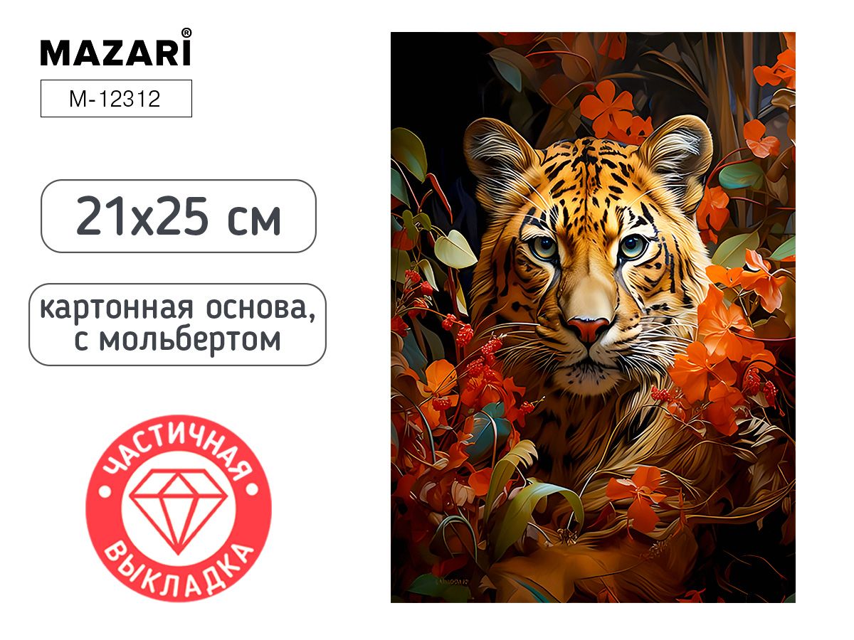 Мозаика алмазная по номерам на картоне с мольбертом  21*25см "Тигр" (частичная выкладка)