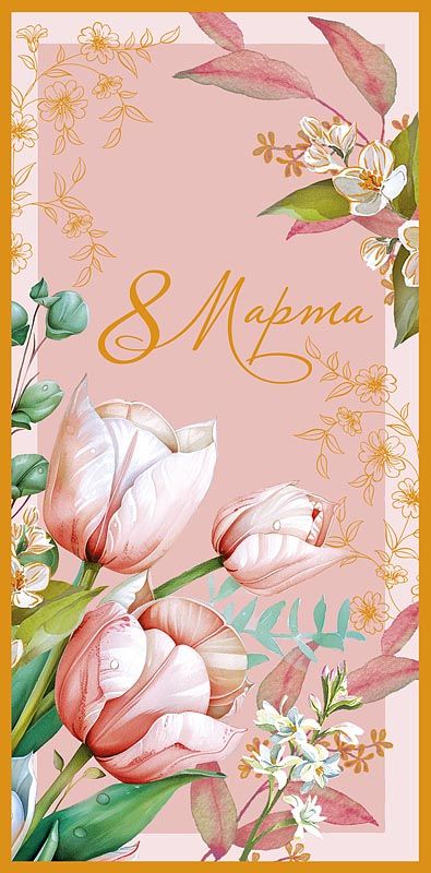 Конверт для денег "8 Марта"